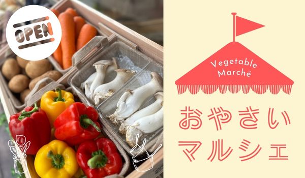 お野菜マルシェオープン