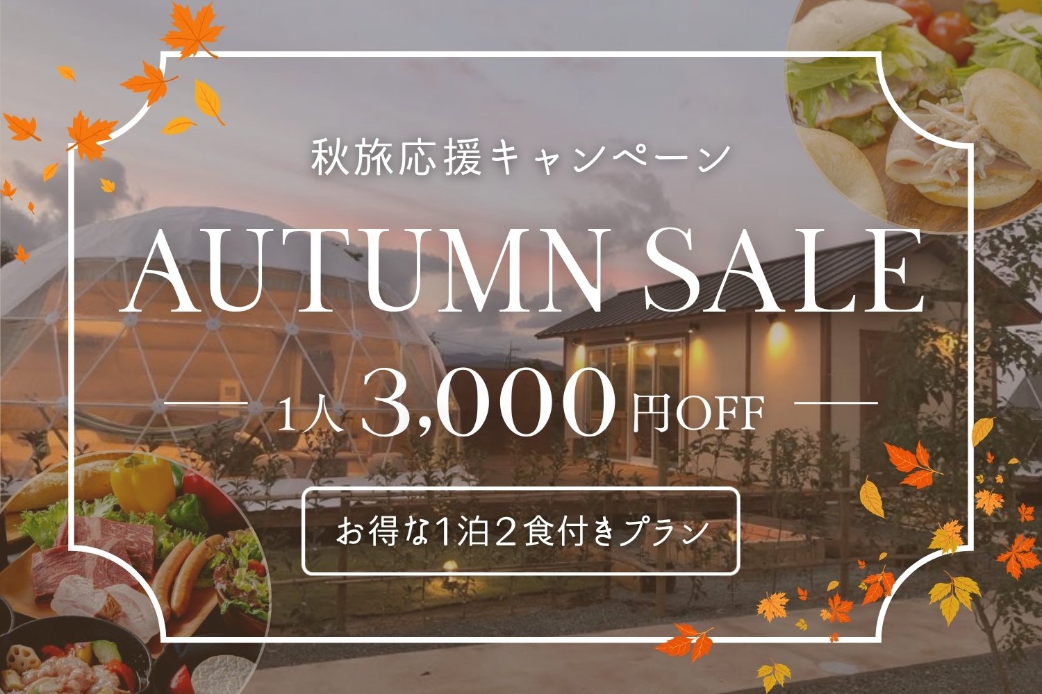 【9月～11月限定】秋旅応援キャンペーン お1人様3,000円OFF