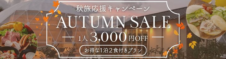 【9月～11月限定】秋旅応援キャンペーン お1人様3,000円OFF