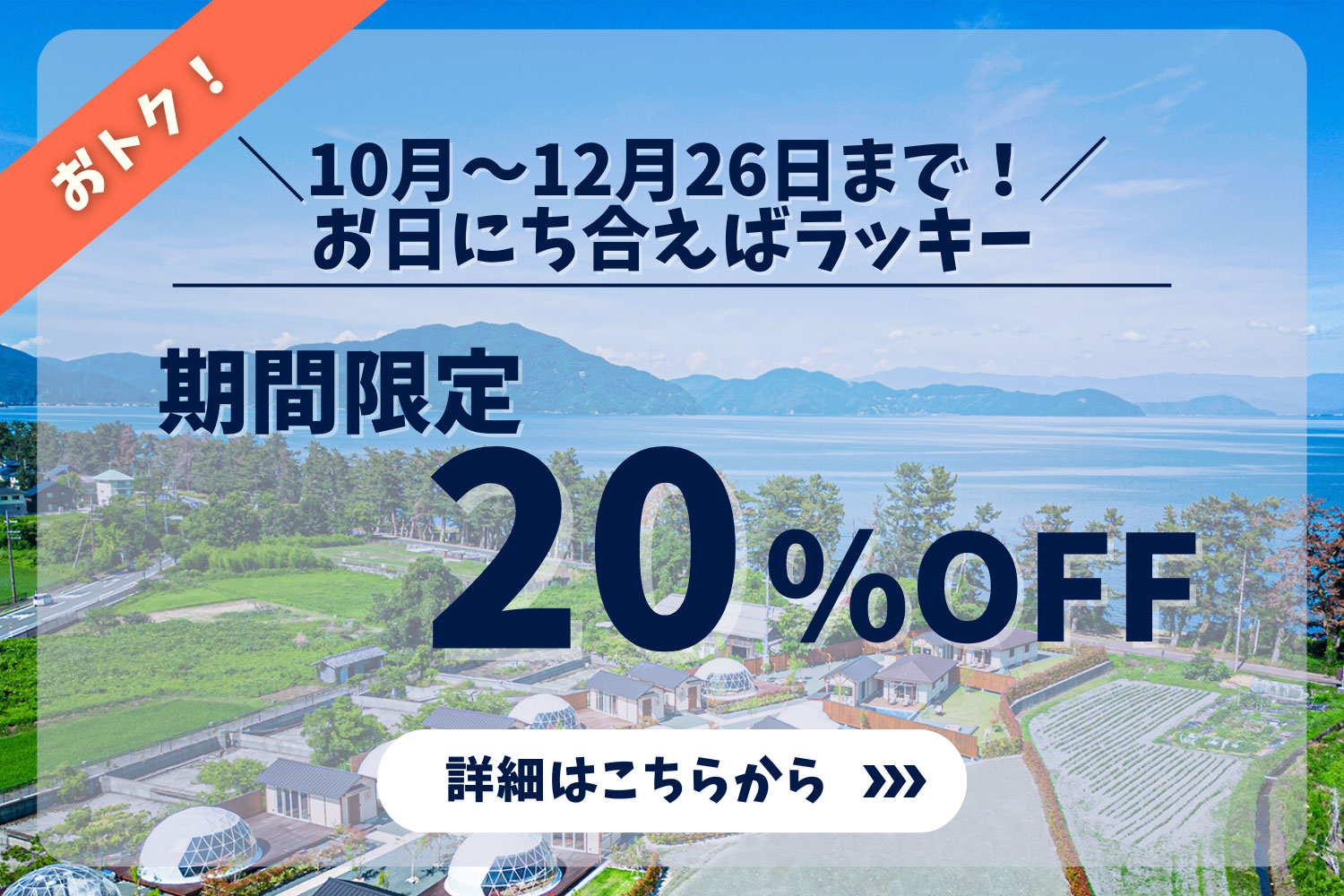 グランピングヴィレッジ 滋賀今津浜 20%OFF