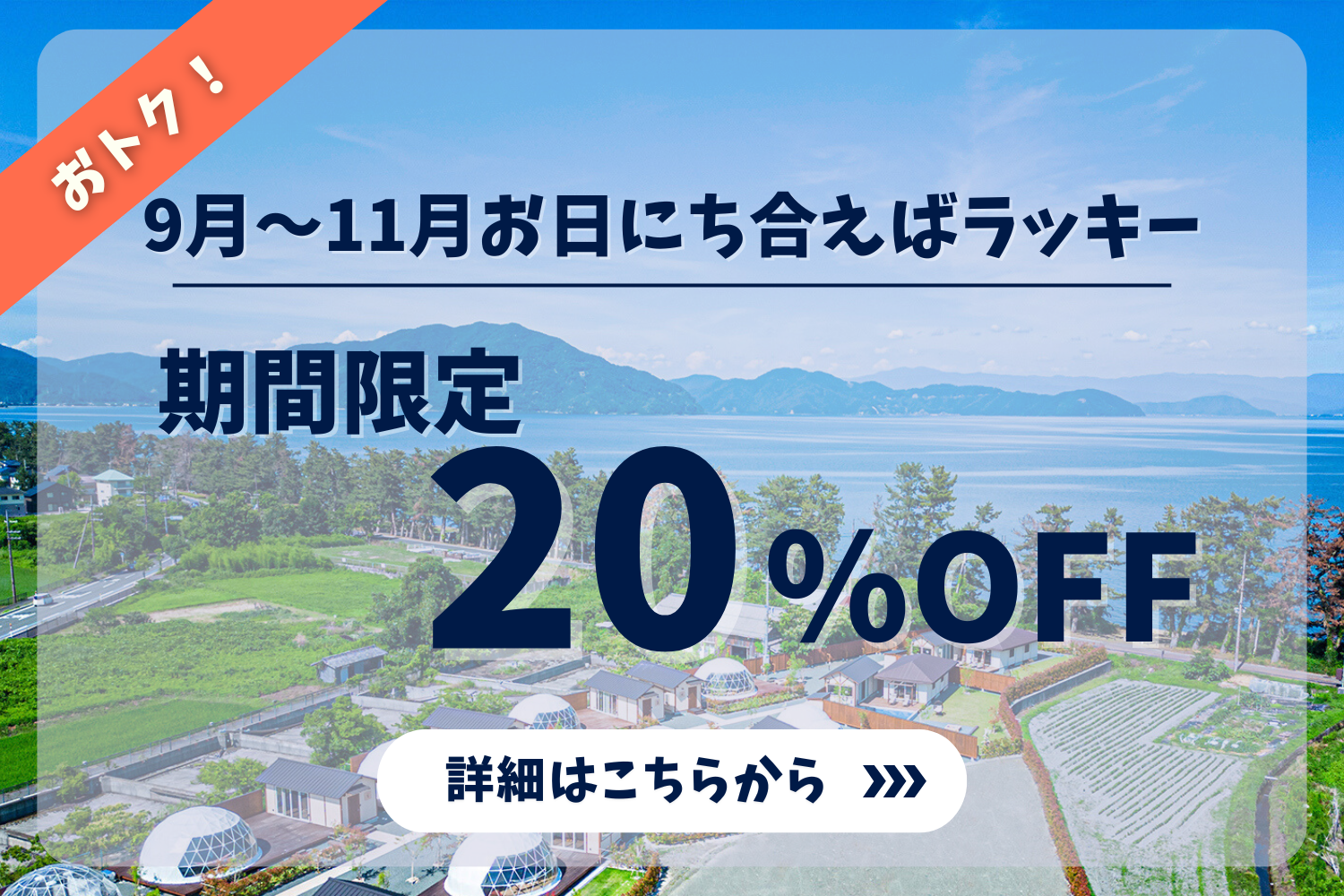グランピングヴィレッジ 滋賀今津浜 20%OFF
