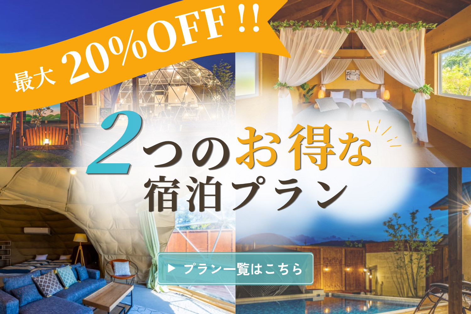 最大20%OFF 2つのお得な宿泊プランバナー