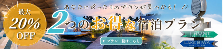 最大20%OFF 2つのお得な宿泊プランバナー